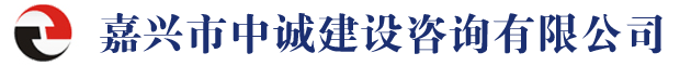 嘉興市中誠(chéng)建設(shè)咨詢(xún)有限公司